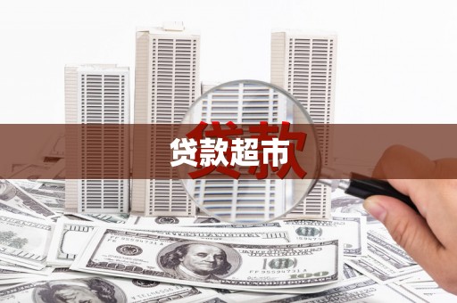 阿瓦提贷款超市