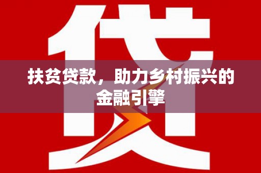 暖暖扶贫贷款，助力乡村振兴的金融引擎
