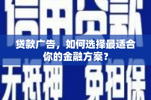 北市贷款广告，如何选择最适合你的金融方案？