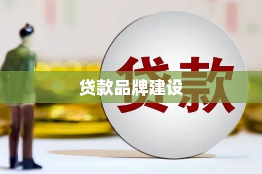 吴忠贷款品牌建设
