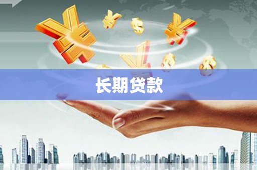 兴隆长期贷款