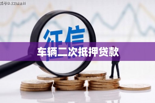 萍乡车辆二次抵押贷款