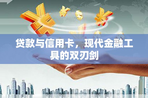 恒山贷款与信用卡，现代金融工具的双刃剑