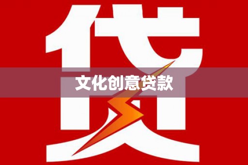 六龟文化创意贷款