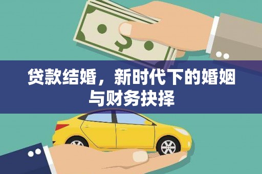 东安贷款结婚，新时代下的婚姻与财务抉择