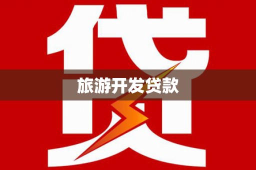 信阳旅游开发贷款