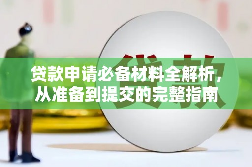 邯郸贷款申请必备材料全解析，从准备到提交的完整指南