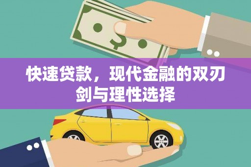 安仁快速贷款，现代金融的双刃剑与理性选择