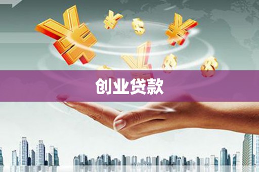 伊吾创业贷款