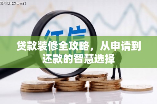 滦平贷款装修全攻略，从申请到还款的智慧选择
