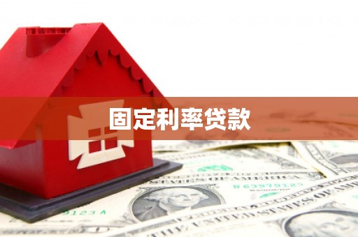 威信固定利率贷款