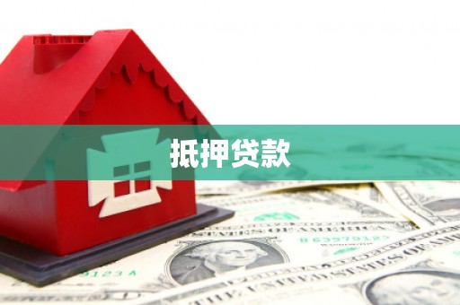 顺平抵押贷款