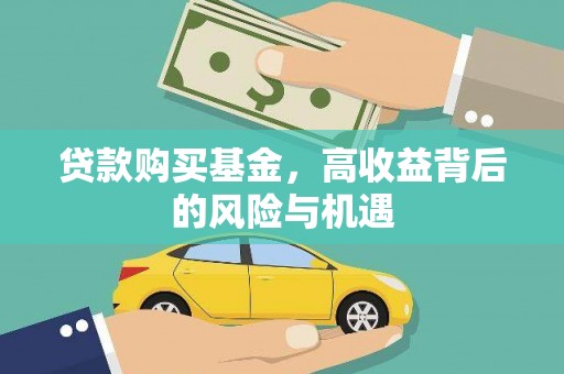 右江贷款购买基金，高收益背后的风险与机遇