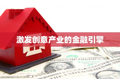 蕲春激发创意产业的金融引擎