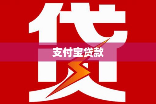 墨竹工卡支付宝贷款