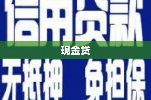 清流现金贷