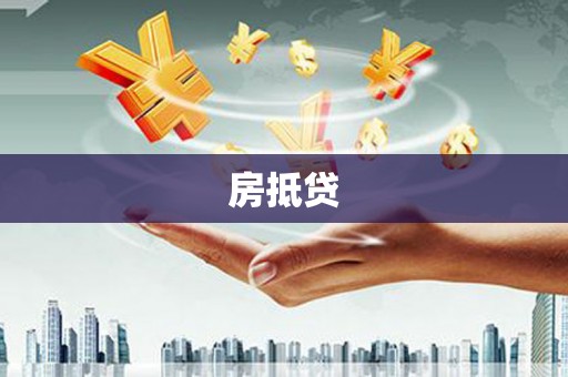 雄安新区房抵贷