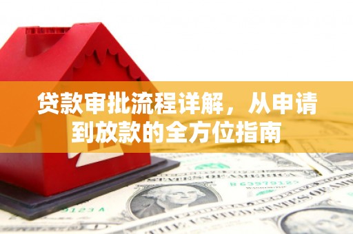 禄丰贷款审批流程详解,从申请到放款的全方位指南 禄丰贷款审批流程详解,从申请到放款的全方位指南