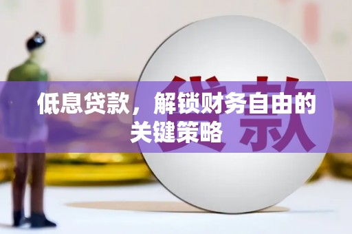 青神低息贷款，解锁财务自由的关键策略