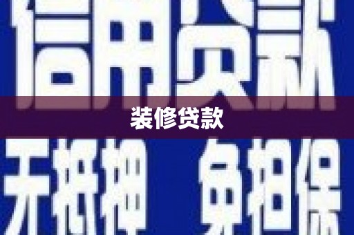 埤头装修贷款