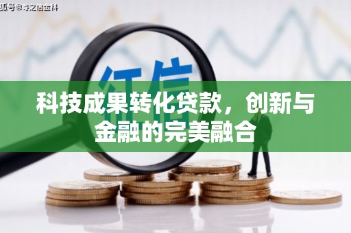 始兴科技成果转化贷款，创新与金融的完美融合