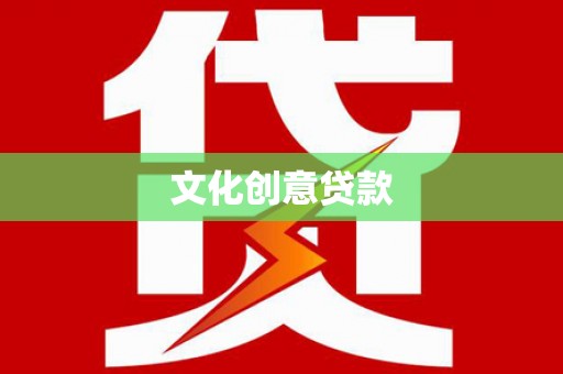 西吉文化创意贷款
