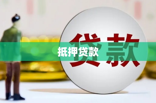 锦州抵押贷款