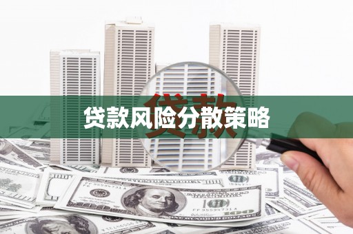 枝江贷款风险分散策略