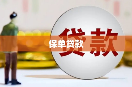 嘉兴保单贷款