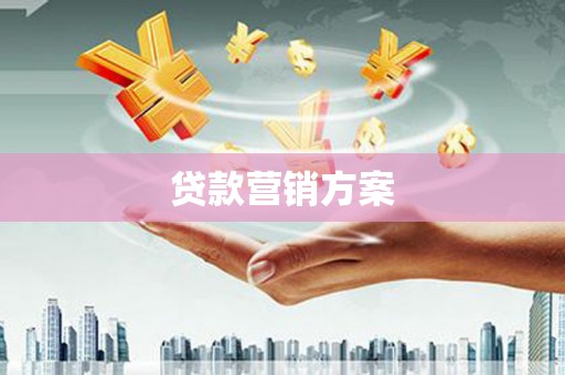 小店贷款营销方案
