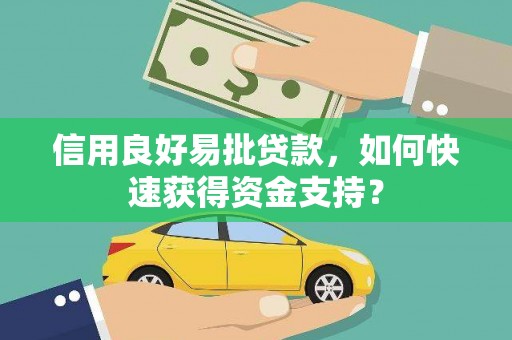 宜兰信用良好易批贷款，如何快速获得资金支持？