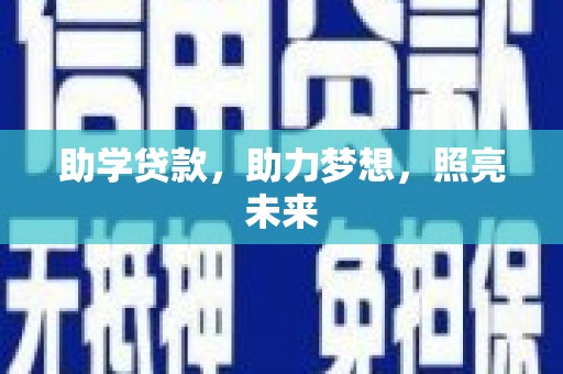 隆回助学贷款，助力梦想，照亮未来