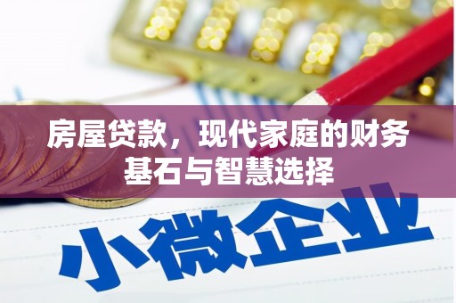 曾都房屋贷款，现代家庭的财务基石与智慧选择