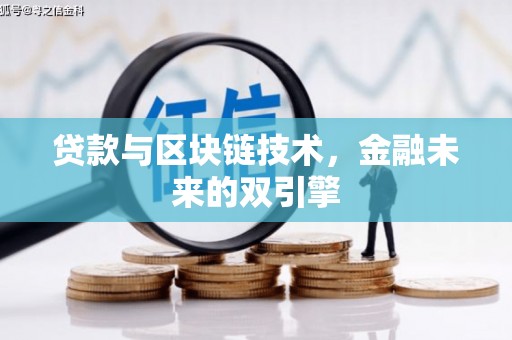 荥阳贷款与区块链技术，金融未来的双引擎