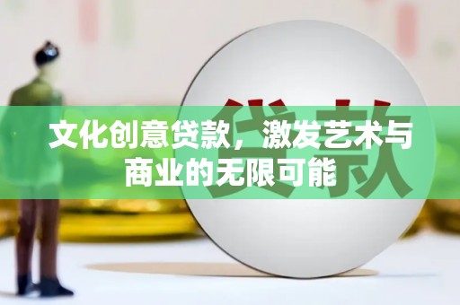 枞阳文化创意贷款，激发艺术与商业的无限可能