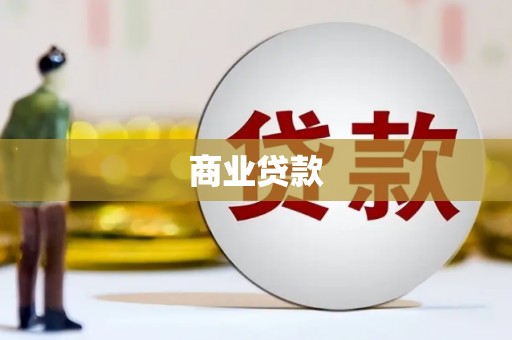 连江商业贷款