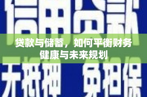 聂荣贷款与储蓄，如何平衡财务健康与未来规划