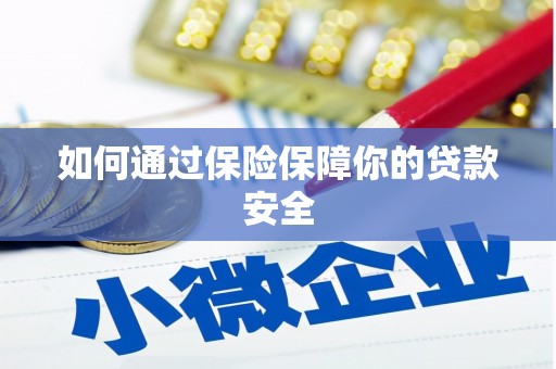 崖州如何通过保险保障你的贷款安全