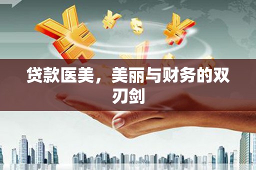 永济贷款医美，美丽与财务的双刃剑