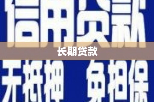 三元长期贷款
