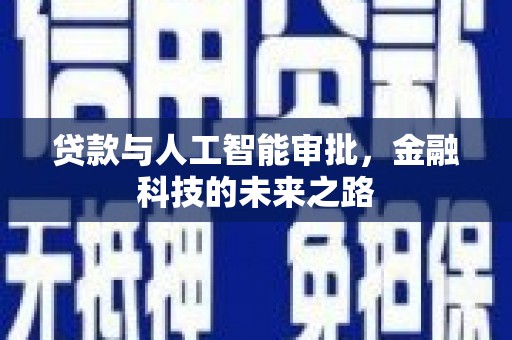 紫金贷款与人工智能审批，金融科技的未来之路
