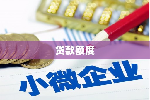 吉州贷款额度