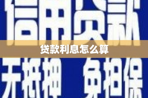 珲春贷款利息怎么算