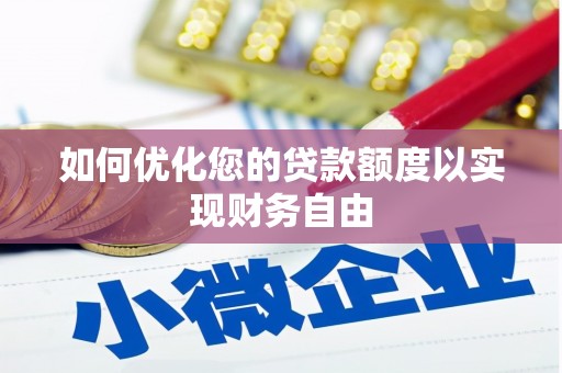 双清如何优化您的贷款额度以实现财务自由
