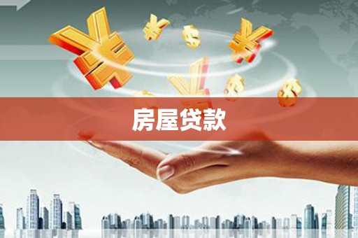 金寨房屋贷款