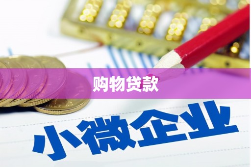 官田购物贷款