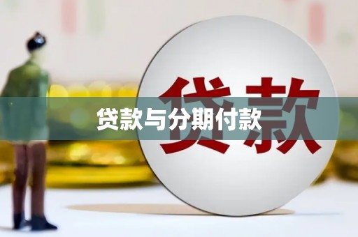 博湖贷款与分期付款