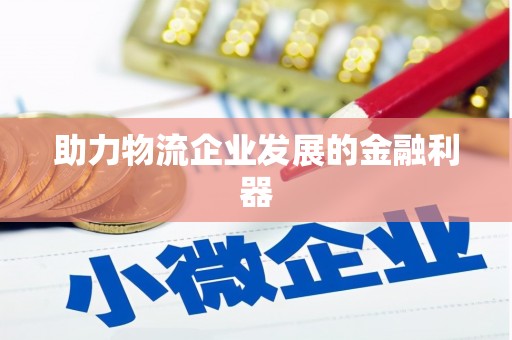 囊谦助力物流企业发展的金融利器