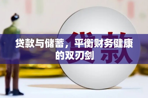 宣汉贷款与储蓄，平衡财务健康的双刃剑