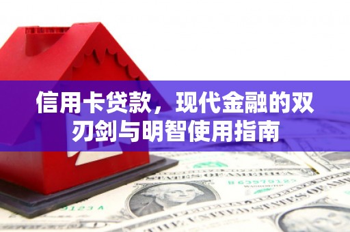 盈江信用卡贷款，现代金融的双刃剑与明智使用指南